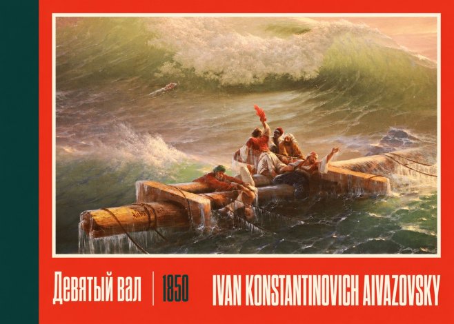 Ivan Konstantinovich Aivazovsky Девятый Вал No2 - Plakát