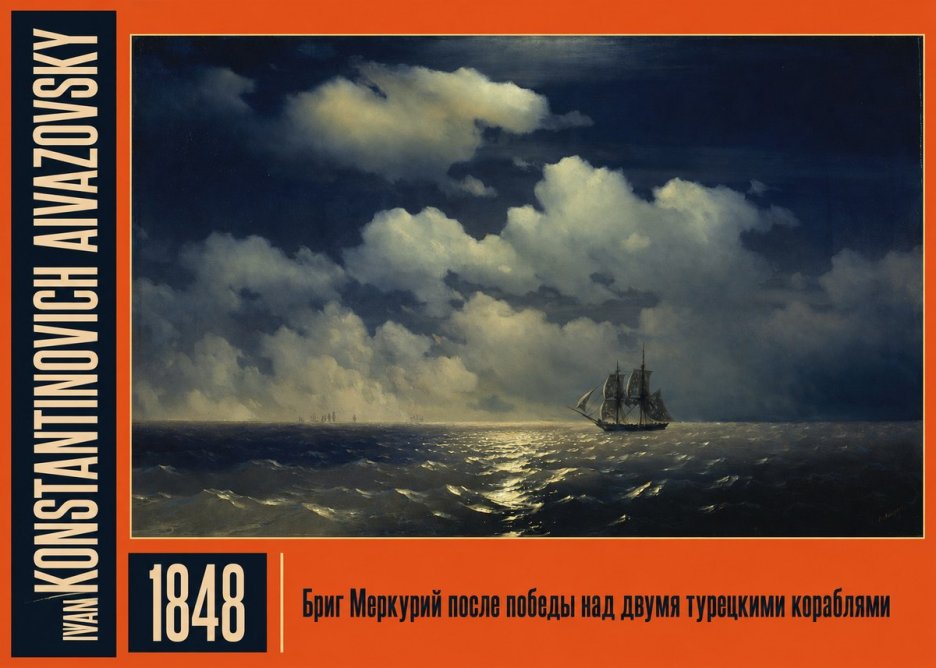 Ivan Konstantinovich Aivazovsky Бриг Меркурий После Победы Над Двумя Турецкими Кораблями No2 - Plakát